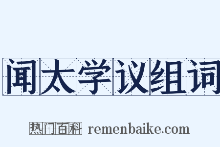 闻太学议组词是什么意思的图片